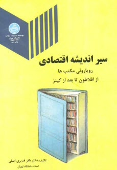 پایانه - سیر اندیشه اقتصادی