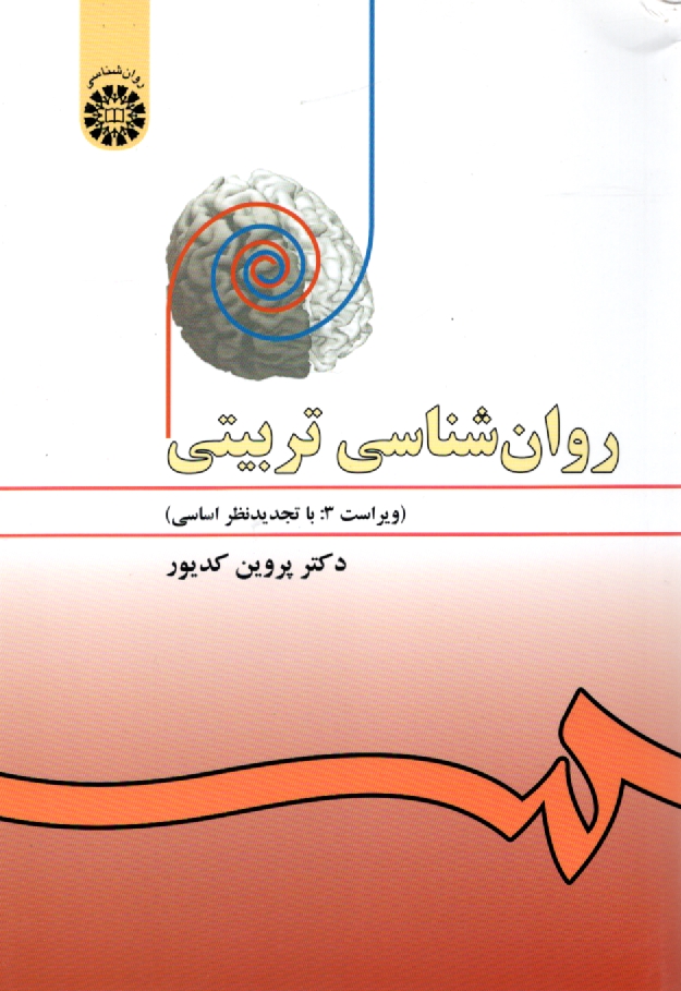 پایانه - روانشناسی تربیتی