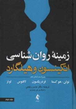 پایانه - زمینه روانشناسی اتکینسون و هیلگارد