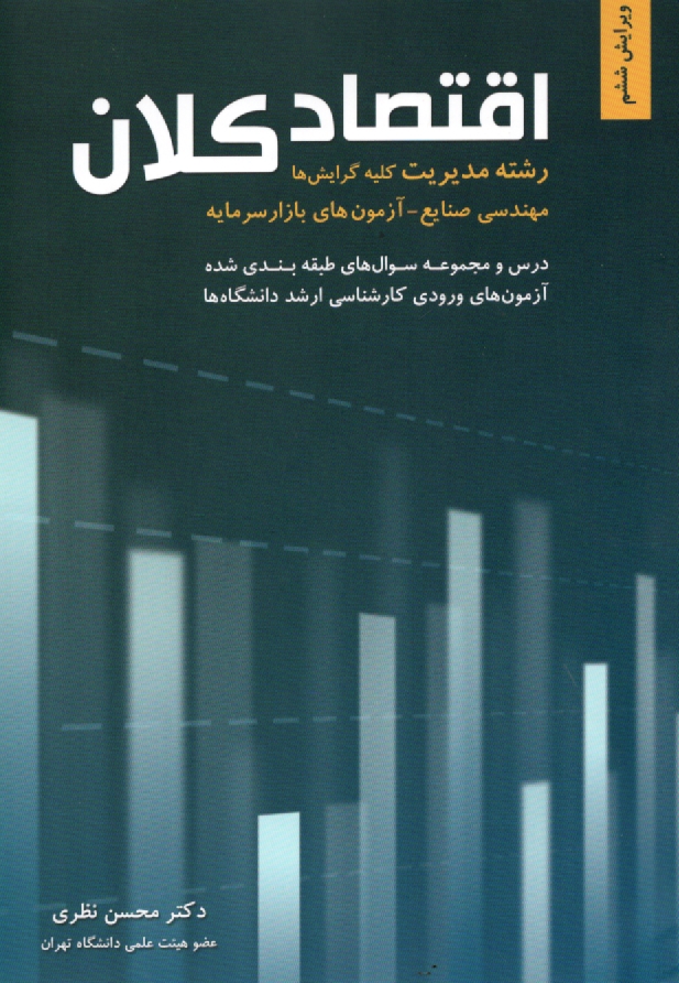 پایانه - اقتصاد کلان: رشته مدیریت کلیه گرایشها سوالها و پاسخ تشریحی آزمون کارشناسی ارشد دانشگاههای دولتی و آزاد ...