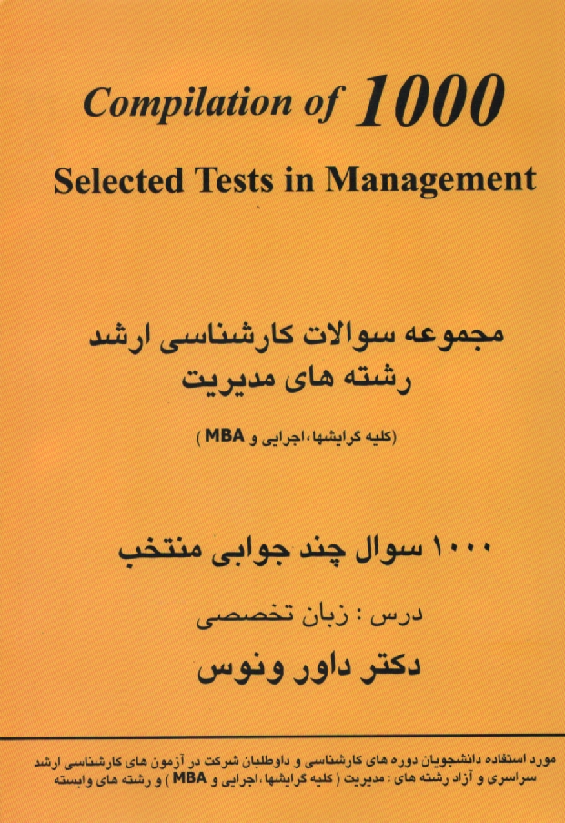 پایانه - مجموعه سوالات کارشناسی ارشد رشته های مدیریت (بازرگانی - صنعتی - دولتی): 1000 سوال چندجوابی منتخب، درس: زبان تخصصی