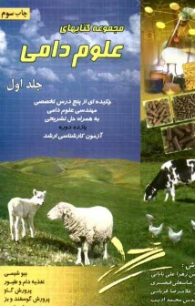 پایانه - مجموعه کتابهای علوم دامی: چکیده ای از پنج درس تخصصی مهندسی علوم دامی به همراه حل تشریحی یازده دوره آزمون های کارشناسی ارشد