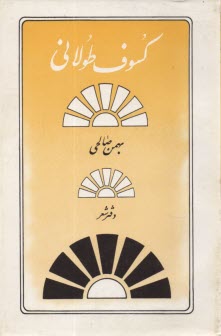 پایانه - کسوف طولانی: مجموعه شعر