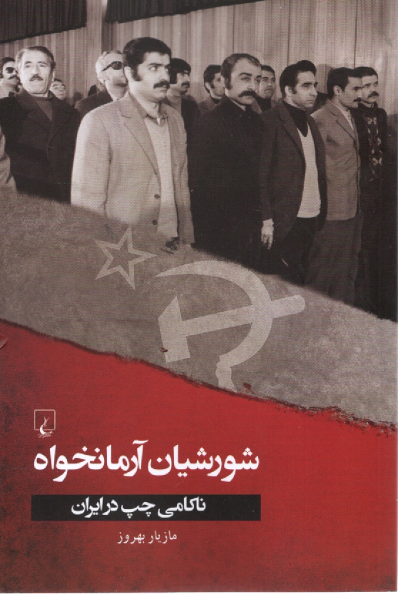 پایانه - شورشیان آرمانخواه: ناکامی چپ در ایران