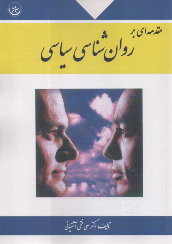 پایانه - مقدمه ای بر روانشناسی سیاسی