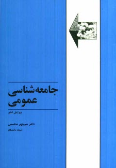 پایانه - جامعه شناسی عمومی