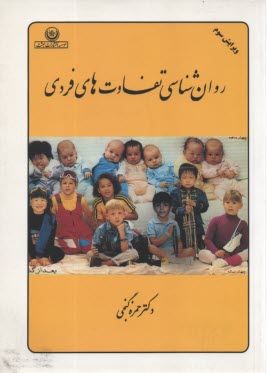 پایانه - روان شناسی تفاوتهای فردی