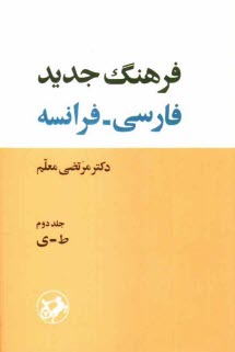 پایانه - فرهنگ کامل جدید فارسی - فرانسه