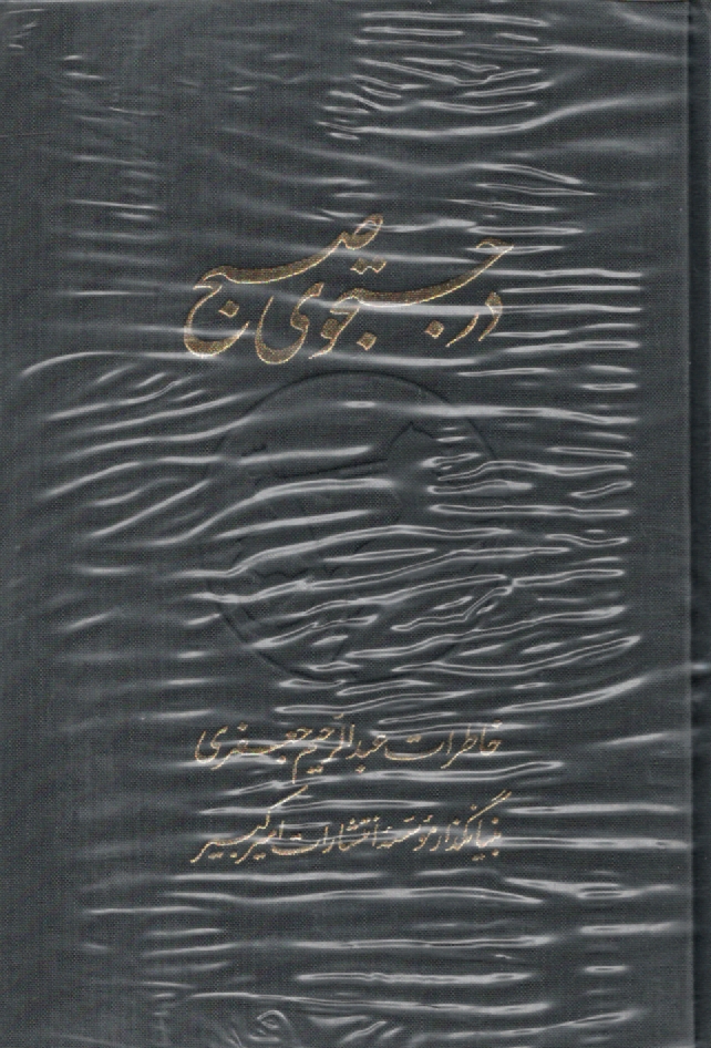 پایانه - در جستجوی صبح: خاطرات عبدالرحیم جعفری بنیانگذار موسسه انتشارات امیرکبیر