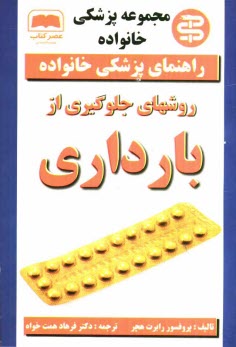 پایانه - روشهای جلوگیری از بارداری