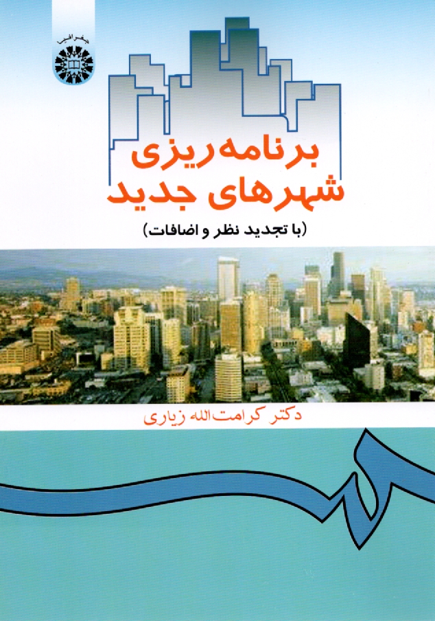 پایانه - برنامه ریزی شهرهای جدید