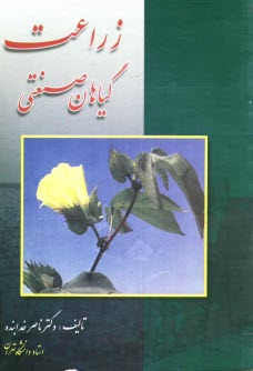 پایانه - زراعت: گیاهان صنعتی