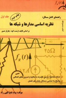 پایانه - راهنمای کامل مسائل نظریه اساسی مدارها و شبکه ها (1)