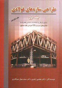 پایانه - طراحی سازه های فولادی