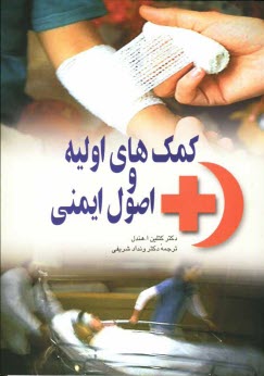 پایانه - کمک های اولیه و اصول ایمنی