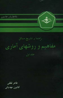 پایانه - راهنما و تشریح مسائل مفاهیم و روشهای آماری