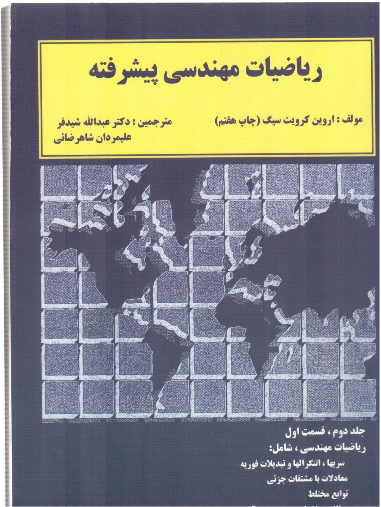 پایانه - ریاضیات مهندسی پیشرفته: قسمت اول: شامل ریز مواد ریاضیات مهندسی: سریها، انتگرالها و تبدیلات فوریه، معادلات با مشتقات جزئی، توابع ...