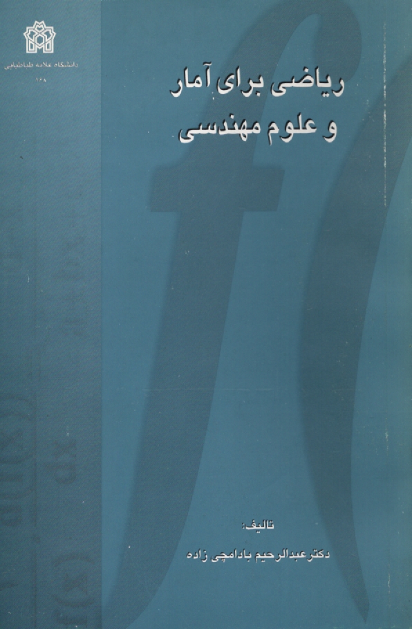 پایانه - ریاضی برای آمار و علوم مهندسی