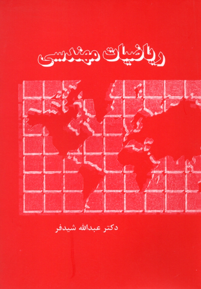 پایانه - ریاضیات مهندسی: سریها، انتگرالها و تبدیلات فوریه، معادلات با مشتقات جزئی توابع مختلط