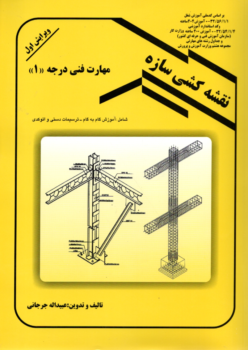 پایانه - نقشه کشی سازه: مهارت فنی درجه (1)