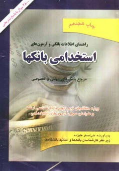 پایانه - راهنمای اطلاعات بانکی و آزمون های استخدامی بانک ها ویژه بانک های دولتی و خصوصی شامل: 2800 تست با پاسخ تشریحی
