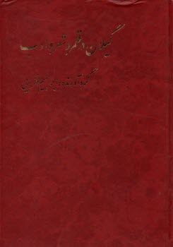 پایانه - گیلان در قلمرو شعر و ادب