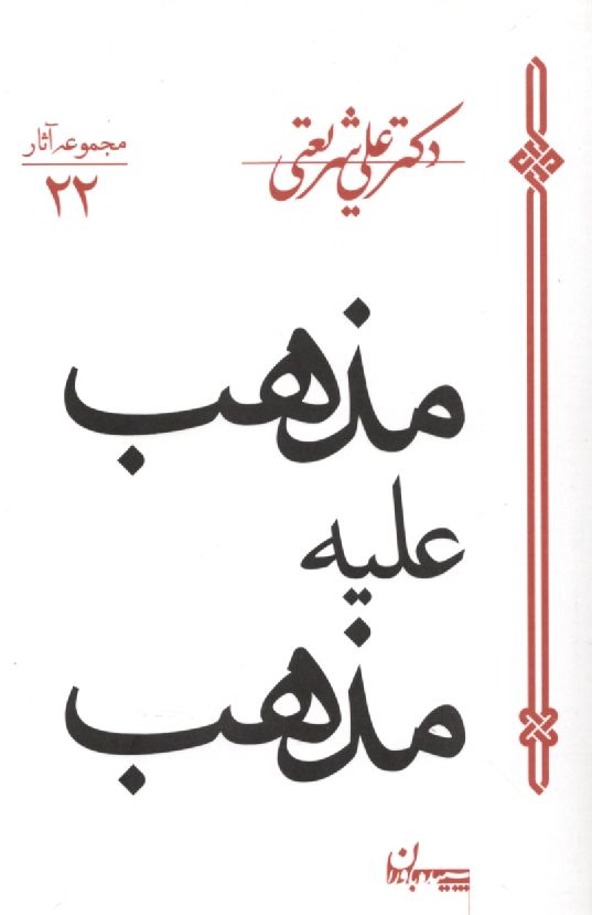 پایانه - مذهب علیه مذهب