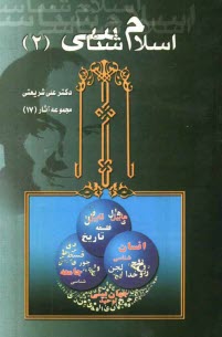 پایانه - اسلام شناسی