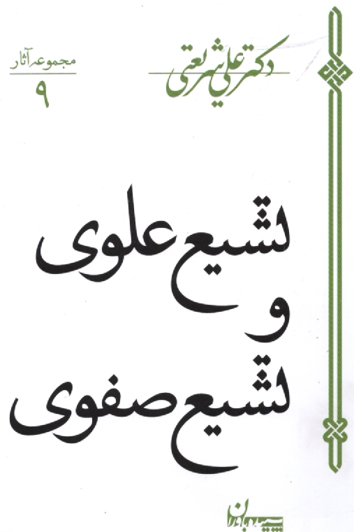 پایانه - تشیع علوی و تشیع صفوی