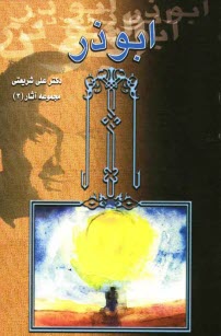 پایانه - ابوذر