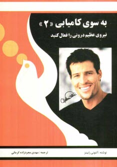 پایانه - به سوی کامیابی: نیروی عظیم درونی را فعال کنید