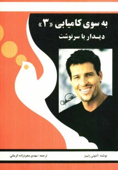 پایانه - به سوی کامیابی: دیدار با سرنوشت