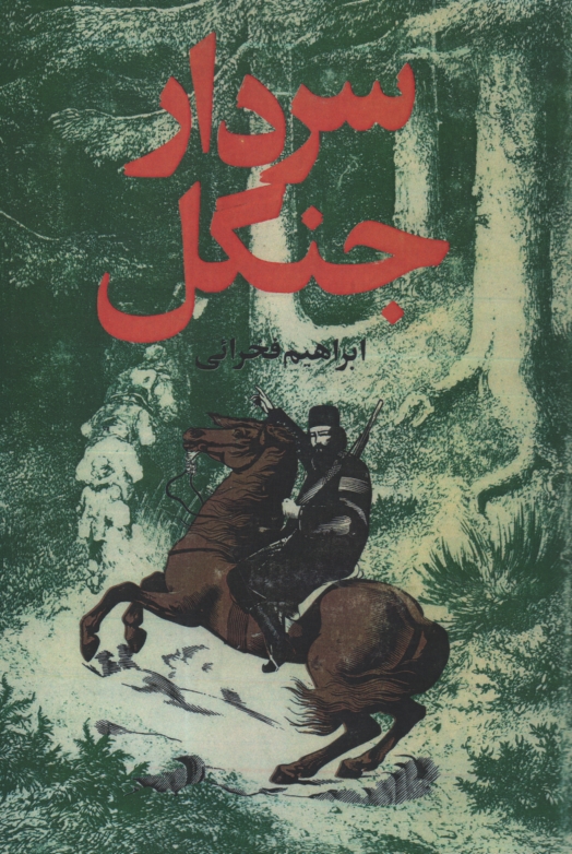 پایانه - سردار جنگل