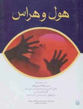 پایانه - هول و هراس