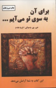 پایانه - برای آن به سوی تو می آیم ...