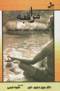 پایانه - مراقبه: روشی برای برقراری ارتباط آگاهانه با خداوند