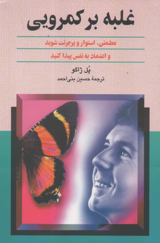 پایانه - غلبه بر کمرویی: مطمئن، استوار و پرجرئت شوید و اعتماد به نفس پیدا کنید