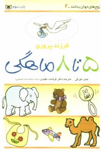 پایانه - فرزندپروري: 5 تا 8 ماهگي 