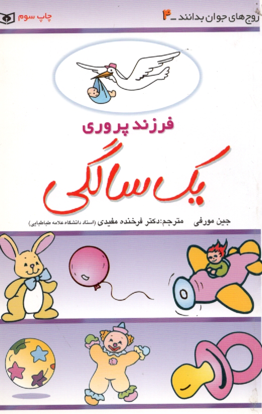 پایانه - فرزندپروری: یک سالگی