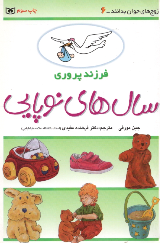 پایانه - فرزندپروری: سال های نوپایی