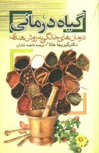 پایانه - گیاه درمانی