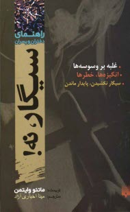 www.payane.ir - سیگار نه!
