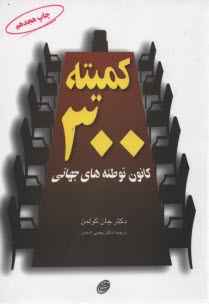 پایانه - کمیته 300 کانون توطئه های جهانی