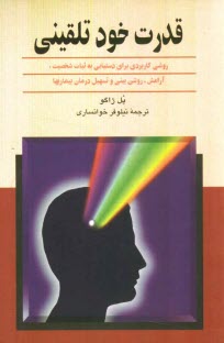 پایانه - قدرت خودتلقینی: روشی کاربردی برای دستیابی به ثبات شخصیت، آرامش، روشن بینی و تسهیل درمان بیماریها