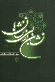 پایانه - نشان از بی نشانها: شرح حال و کرامات و مقالات و طریقه  سیر و سلوک عرفانی عارف ربانی و مقتدای اهل نظر مرحوم حاج شیخ حسنعلی اصفهانی