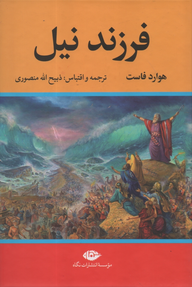 پایانه - فرزند نیل