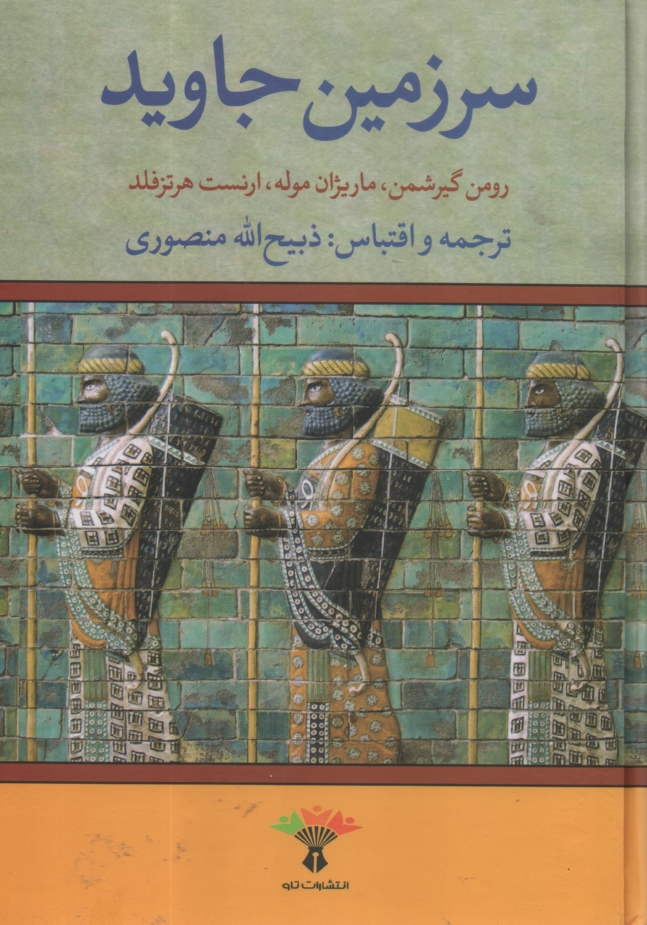 پایانه - سرزمین جاوید