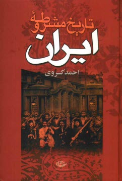 پایانه - تاریخ مشروطه ایران