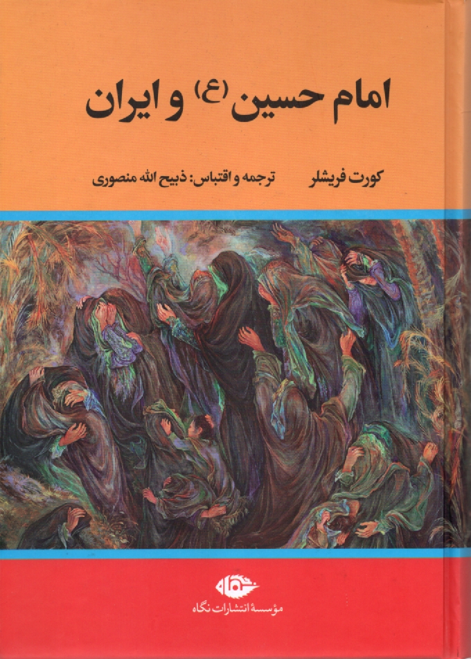 پایانه - امام حسین (ع) و ایران