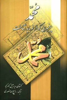 پایانه - محمد پیغمبری که از نو باید شناخت